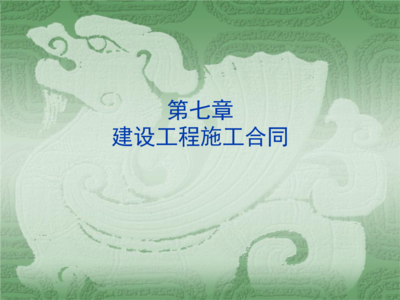 解讀建設(shè)工程施工合同 第7章“過程管理”與風(fēng)險防控全解析